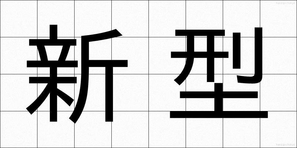 新型 (しんがた)
