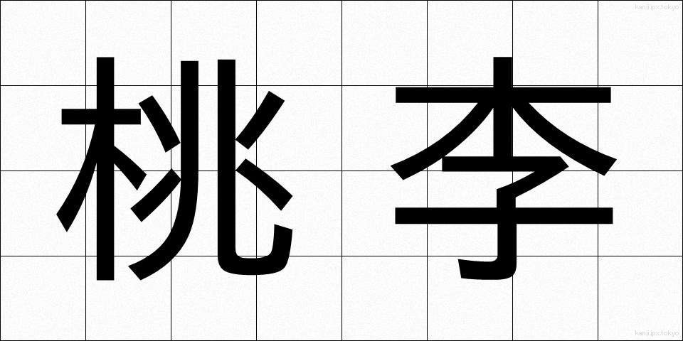 桃李 (とうり)