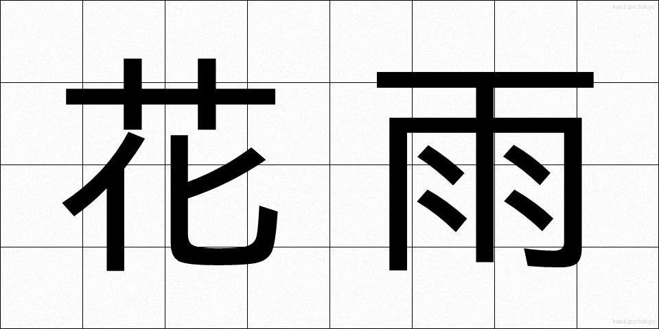 花雨 (かう)