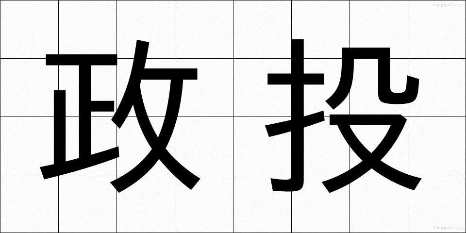政投 (せいとう)