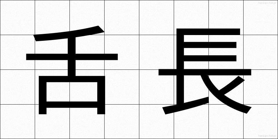 舌長 (したなが)