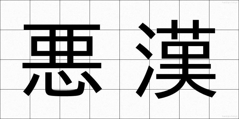 悪漢 (あっかん)
