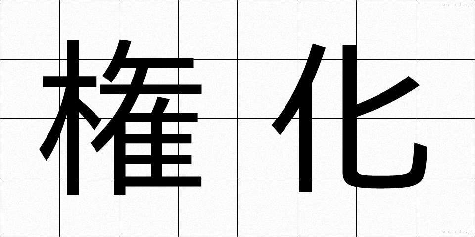 権化 (ごんげ)