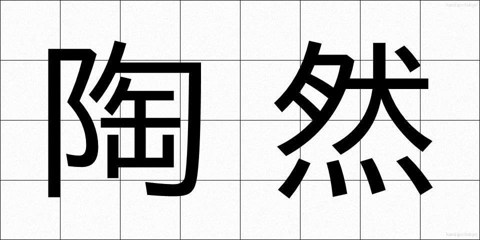 陶然 (とうぜん)