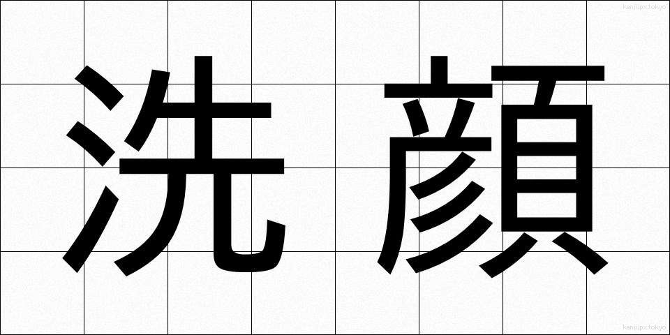 洗顔 (せんがん)
