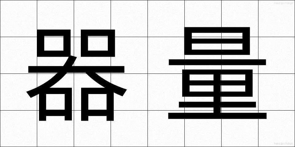器量 (きりょう)