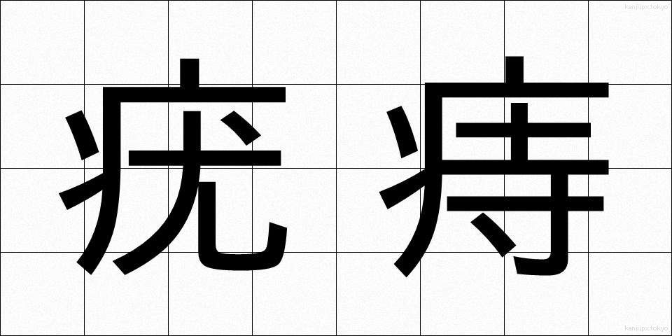 疣痔 (ゆうじ)