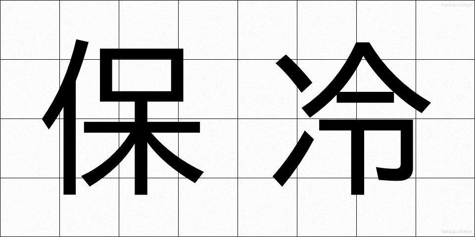 保冷 (ほれい)