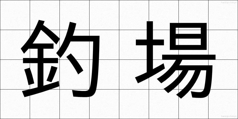 釣場 (つりば)