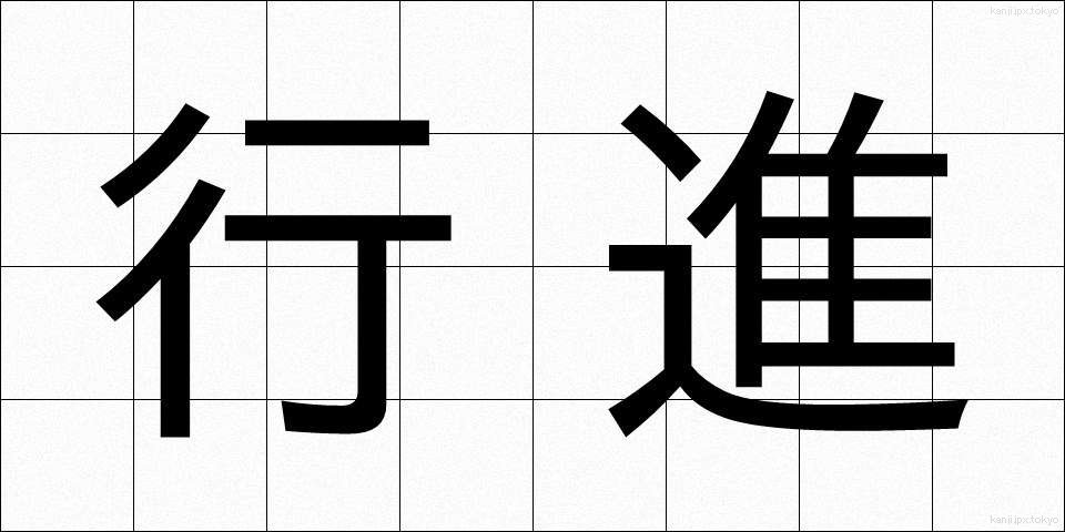 行進 (こうしん)