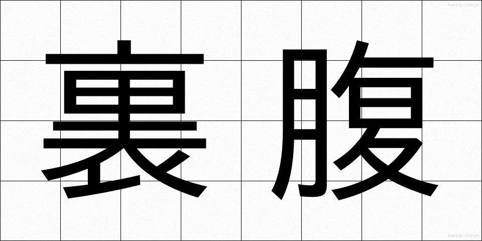 裏腹 (うらはら)