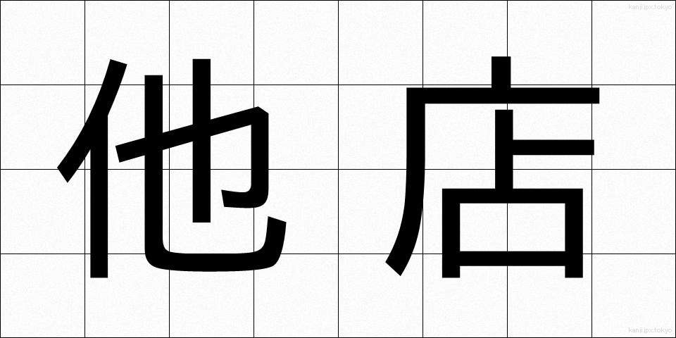 他店 (たてん)