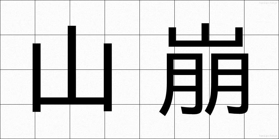 山崩 (やまくずれ)