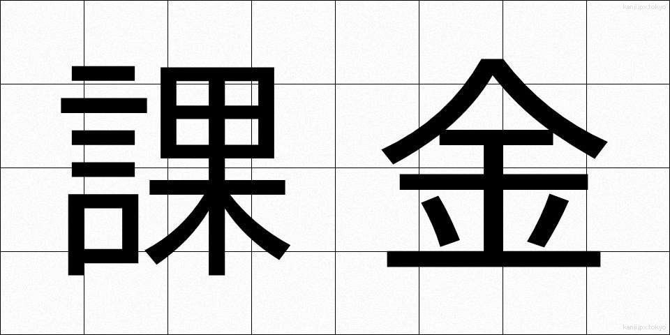 課金 (かきん)