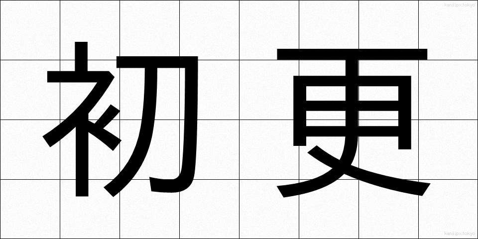 初更 (しょこう)