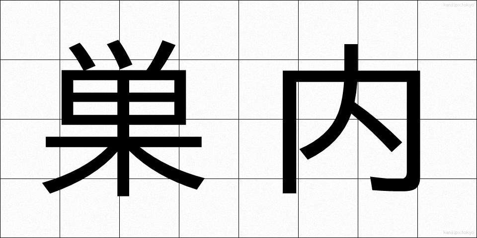 巣内 (すない)