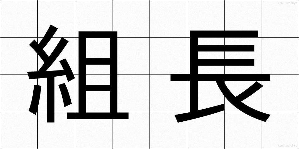 組長 (くみちょう)