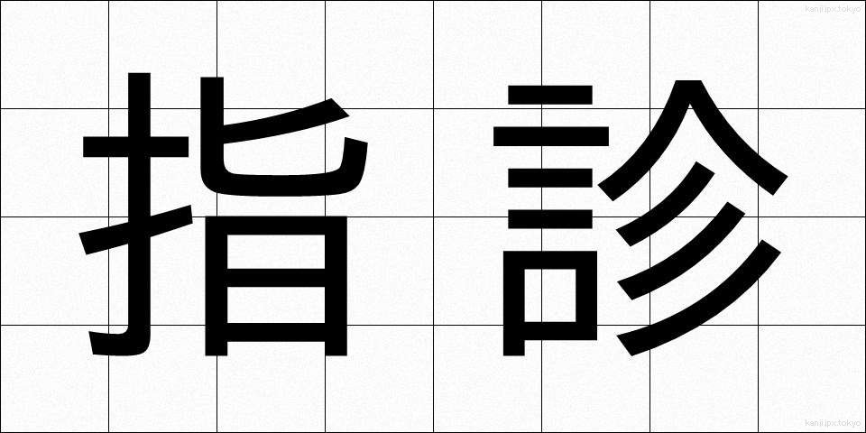 指診 (ししん)