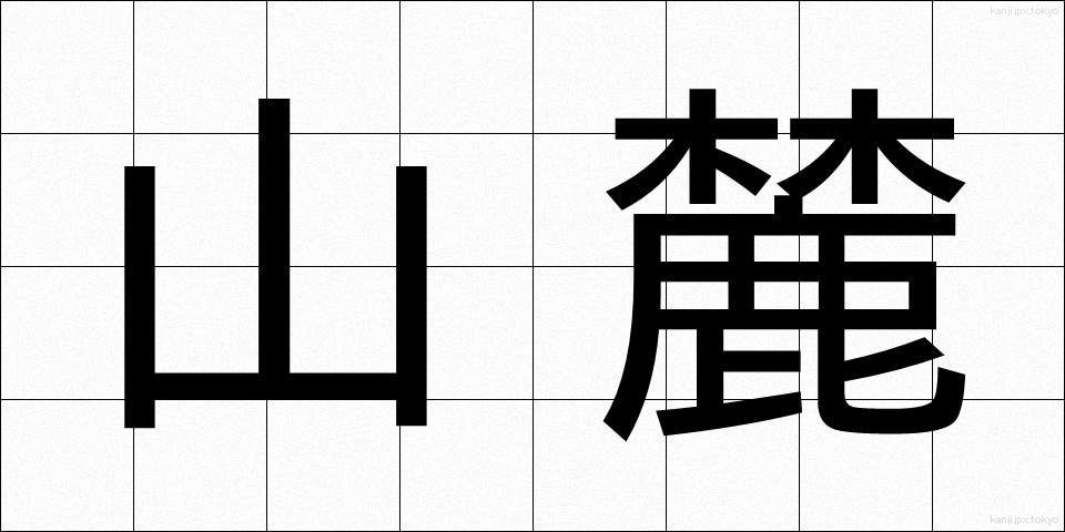 山麓 (さんろく)