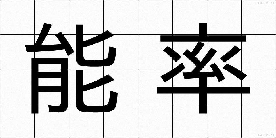 能率 (のうりつ)