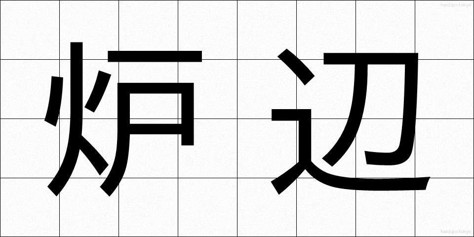 炉辺 (ろへん)