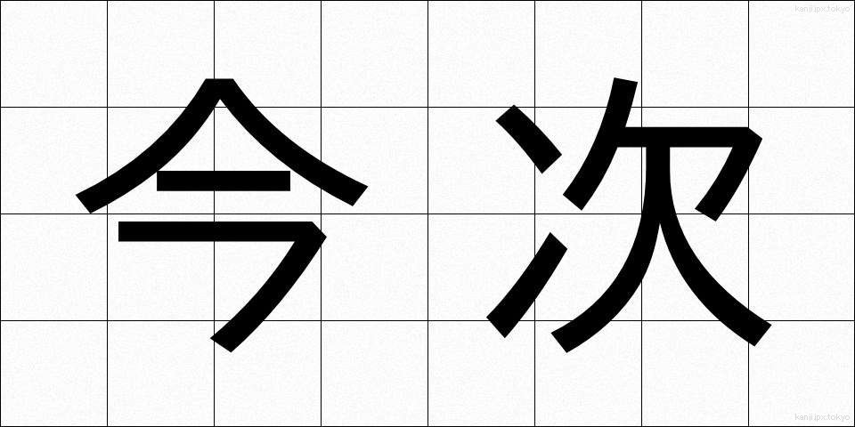 今次 (こんじ)