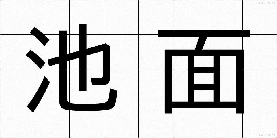 池面 (ちめん)