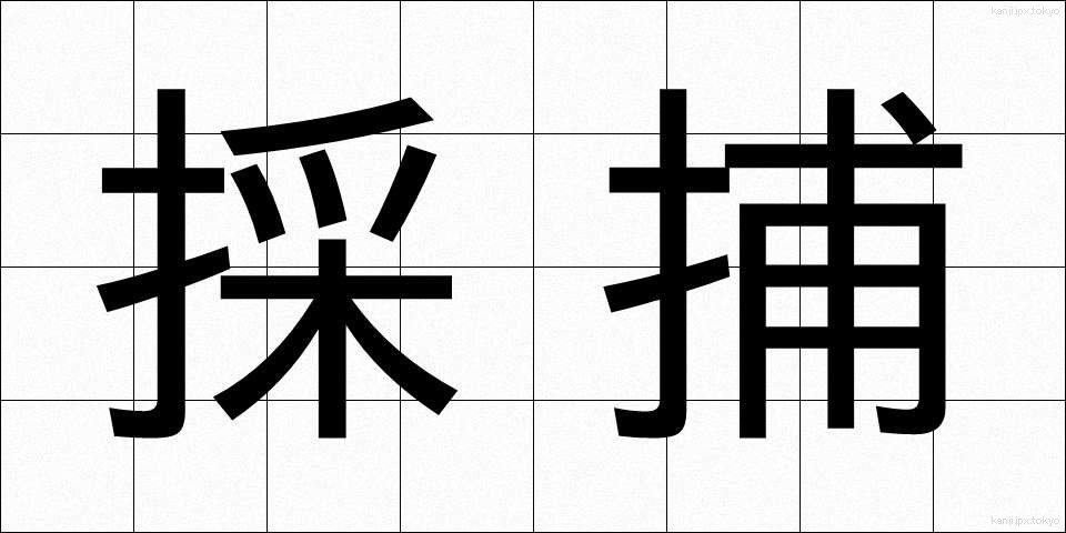 採捕 (さいほ)