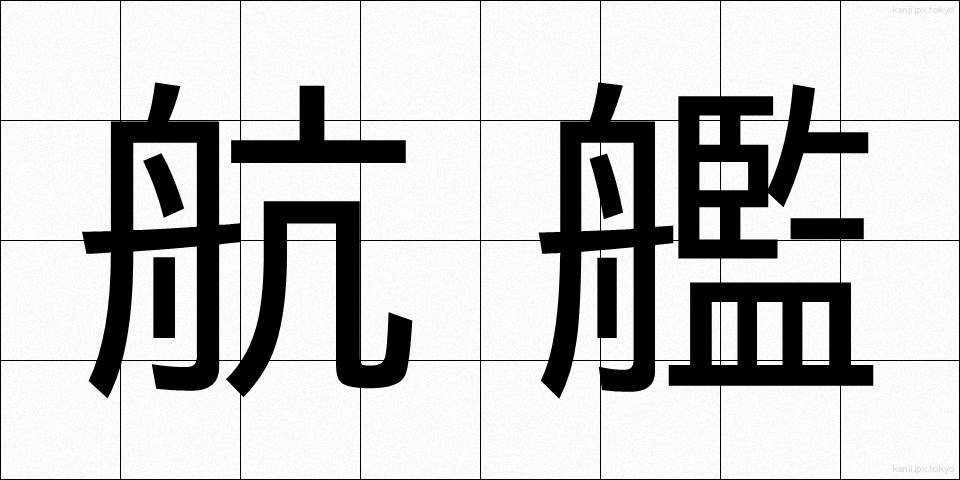 航艦 (こうかん)