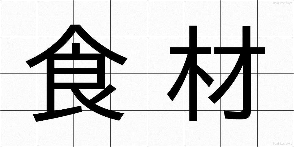 食材 (しょくざい)