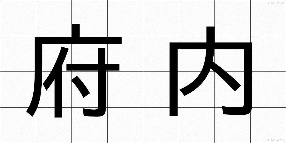 府内 (ふない)