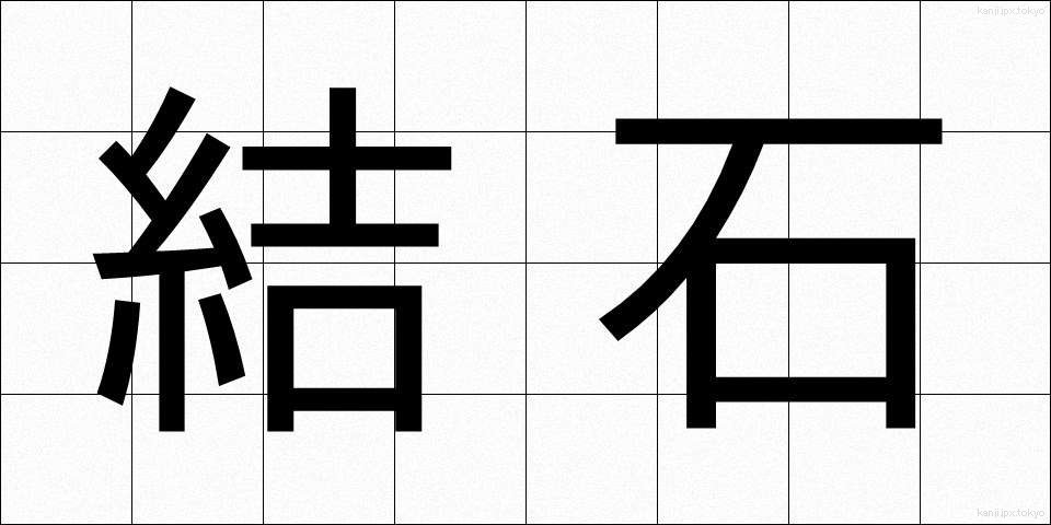 結石 (けっせき)