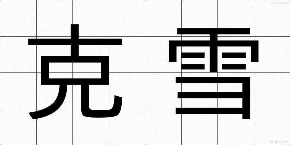 克雪 (こくせつ)