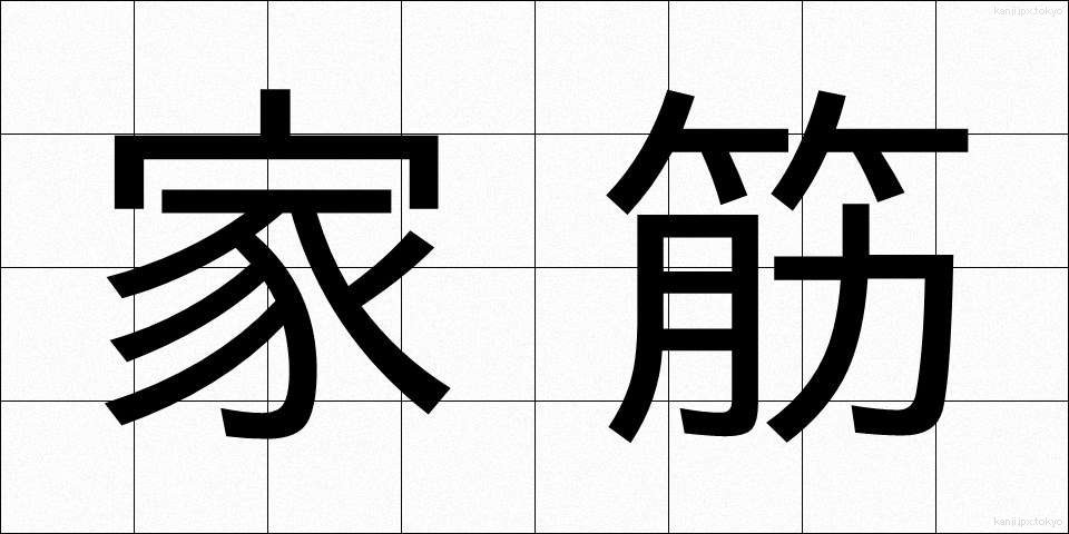 家筋 (かすじ)
