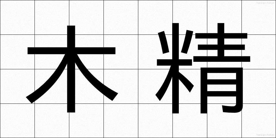 木精 (もくせい)