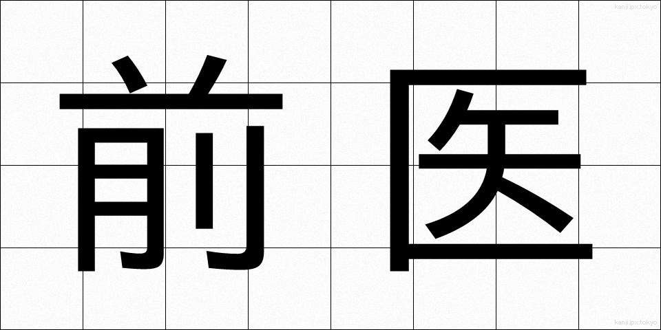 前医 (ぜんい)