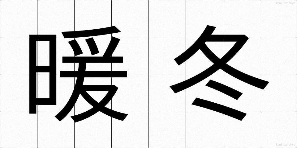 暖冬 (だんとう)