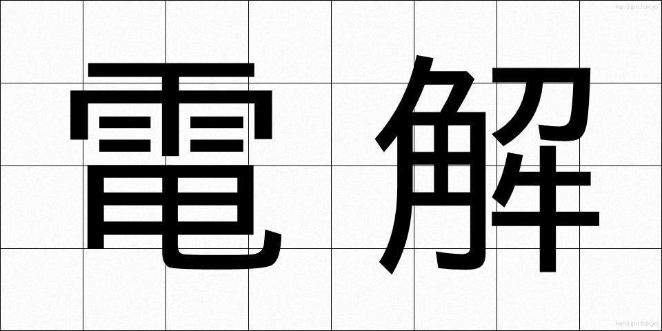 電解 (でんかい)