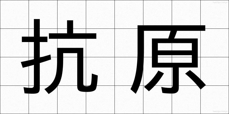 抗原 (こうげん)