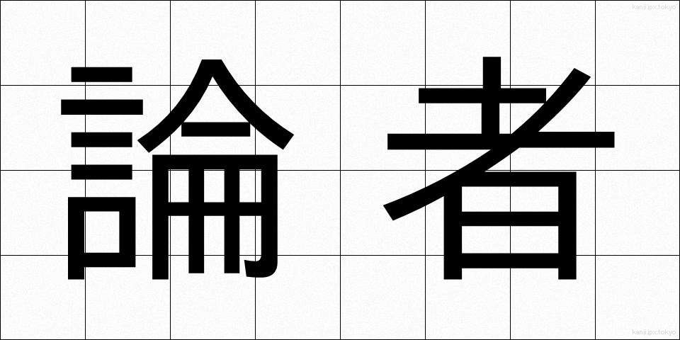論者 (ろんしゃ)