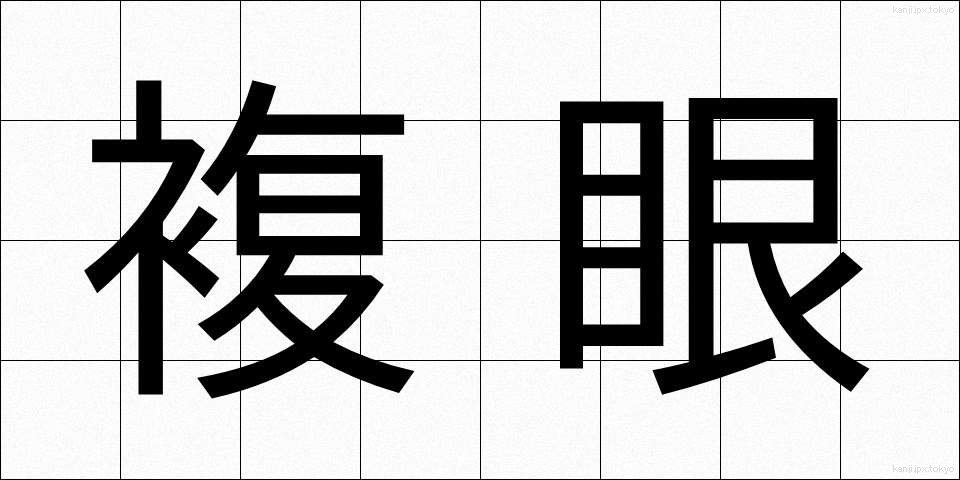 複眼 (ふくがん)