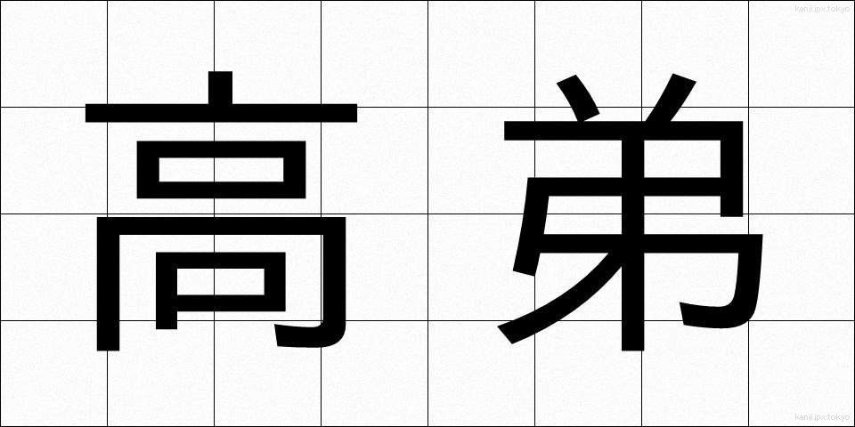 高弟 (こうてい)