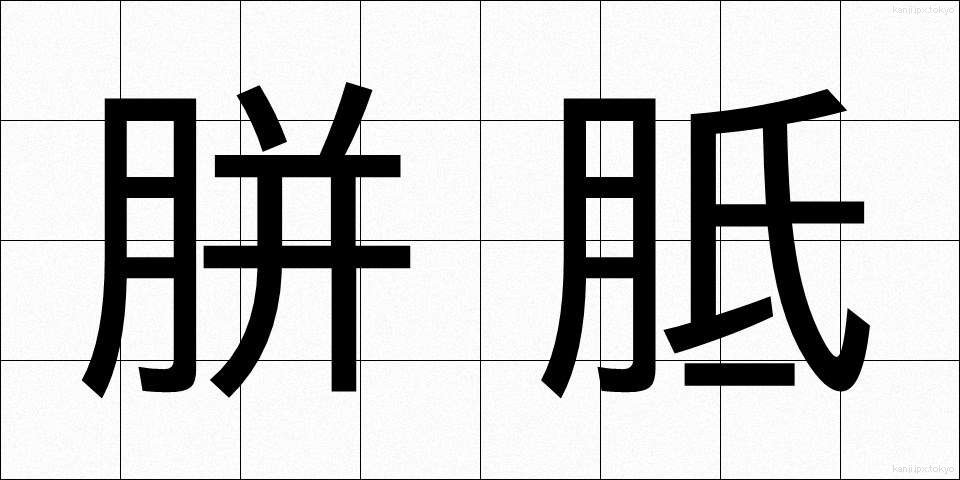胼胝 (たこ)