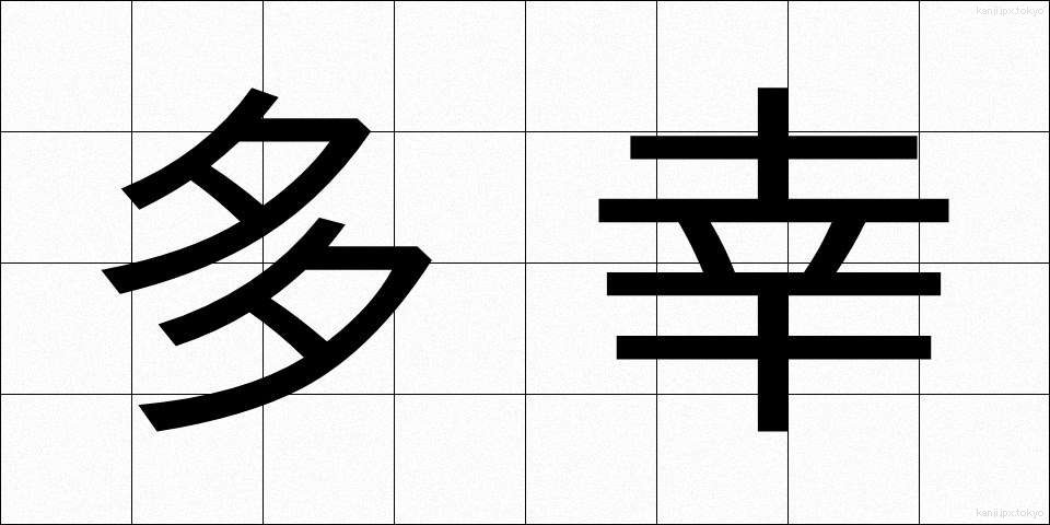 多幸 (たこう)