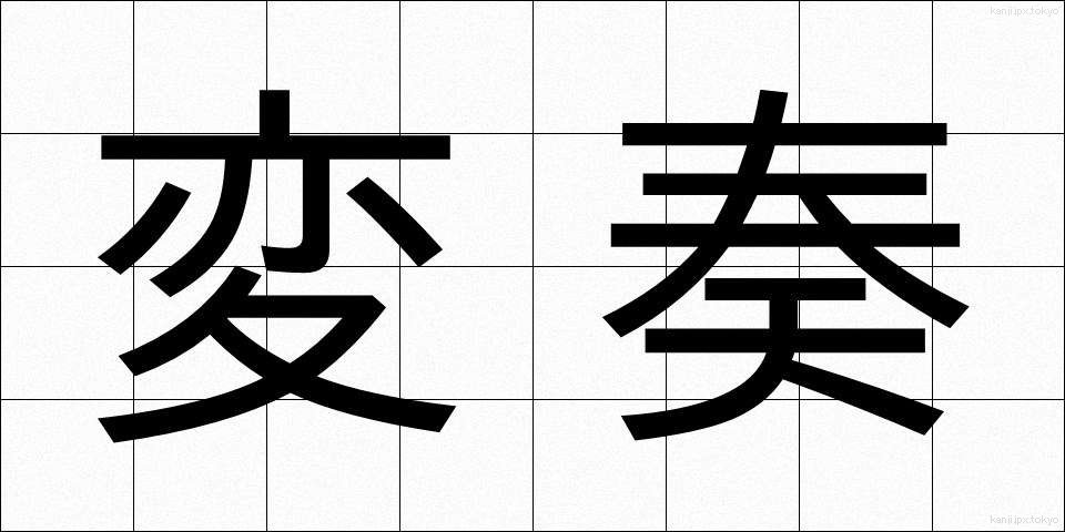 変奏 (へんそう)