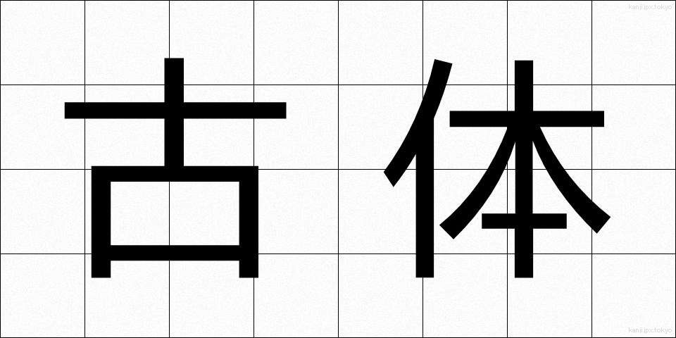 古体 (こたい)