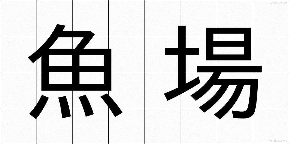 魚場 (ぎょじょう)