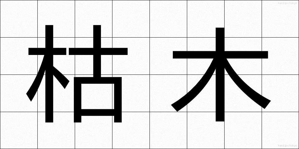 枯木 (かれき)