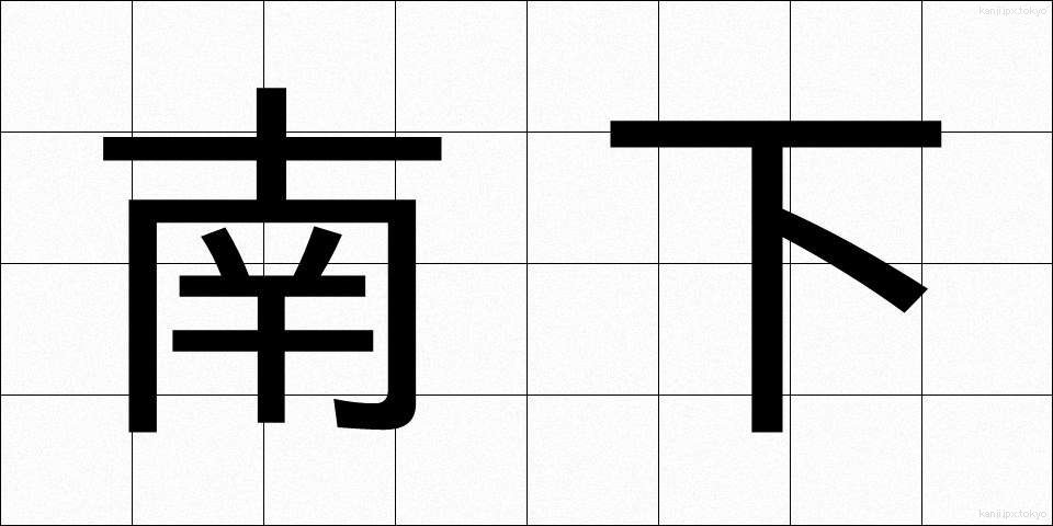 南下 (なんか)
