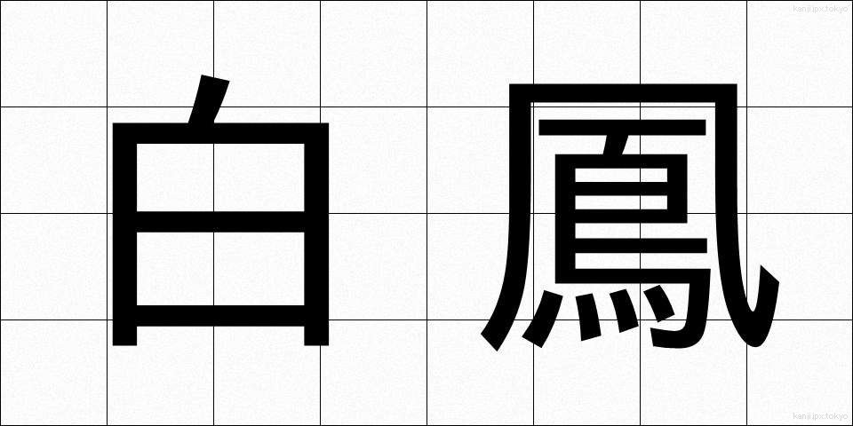 白鳳 (はくほう)